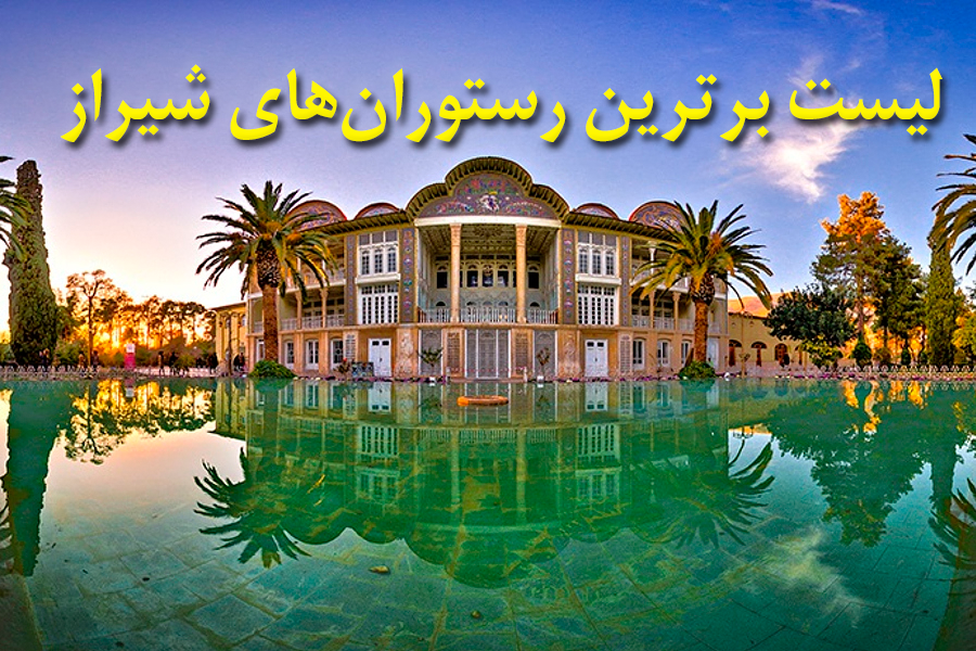 لیست برترین رستوران های شیراز | گارد استیل
