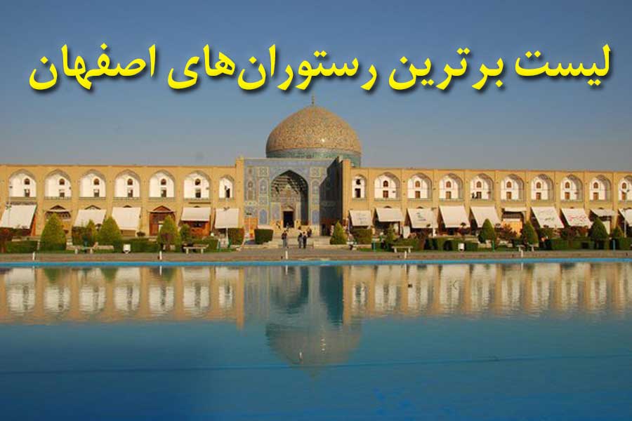 لیست بهترین فست فودهای اصفهان