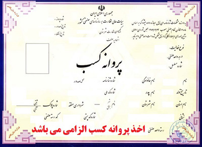 پروانه کسب 