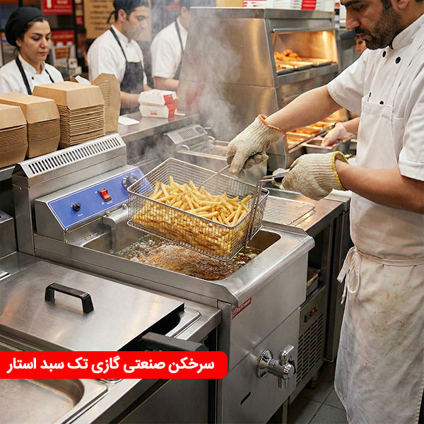 سرآشپر در حال سرخ کردن سیب زمینی با سرخ کن صنعتی گازی تک سبد استار سرآشپر در حال سرخ کردن سیب زمینی با سرخ کن صنعتی گازی تک سبد استار