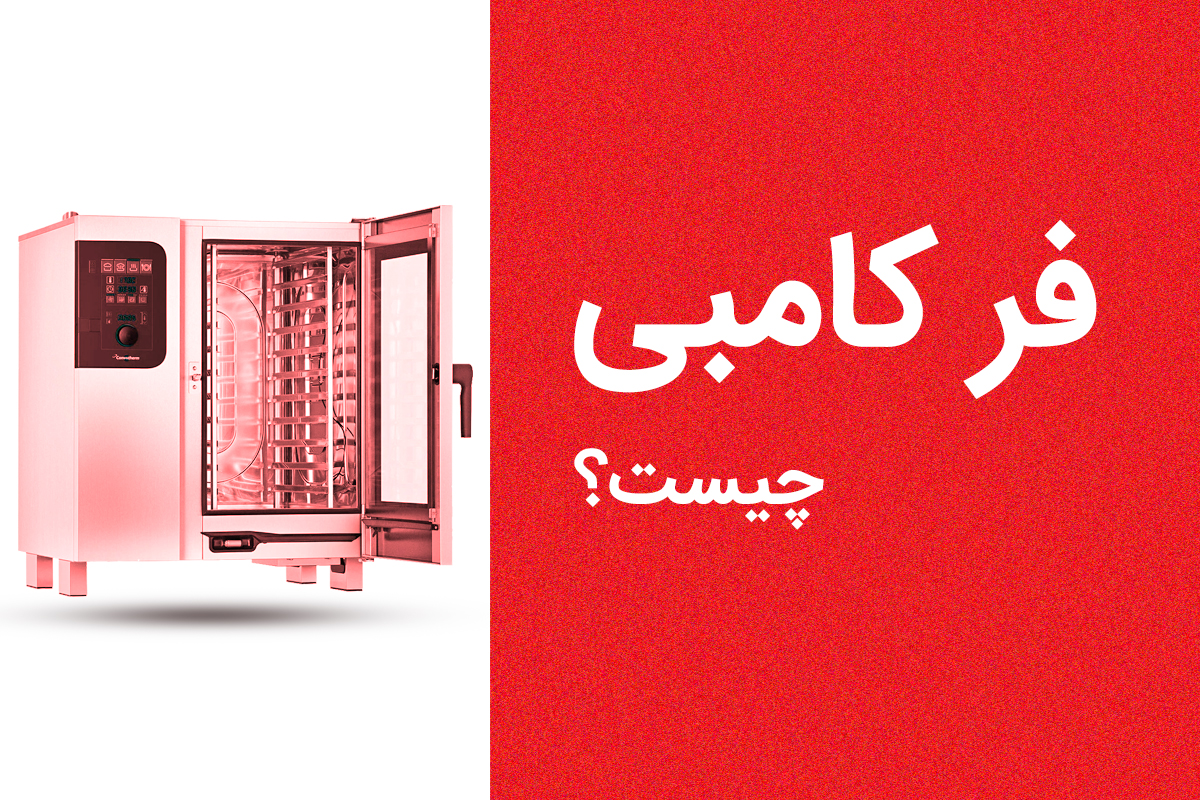 فر کامبی چیست؟