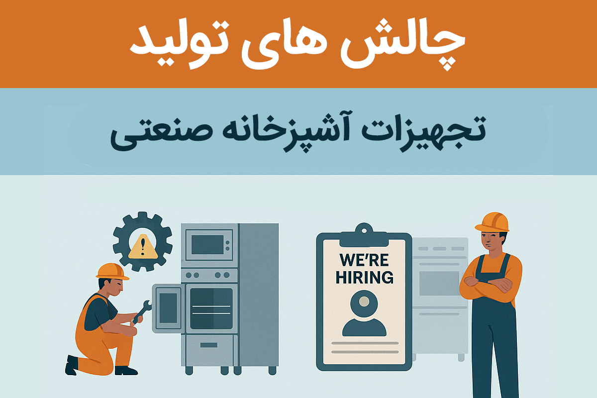 چالش های تولید تجهیزات آشپزخانه صنعتی | گارد استیل