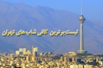 لیست برترین کافی شاپ های تهران