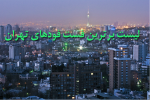 لیست بهترین فست فودهای تهران