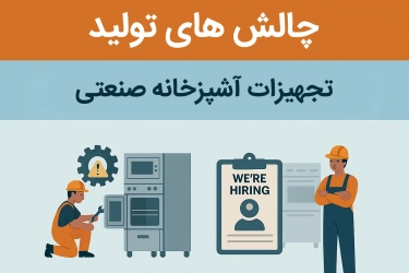 چالش های تولید تجهیزات آشپزخانه صنعتی | گارد استیل