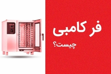 فر کامبی چیست؟