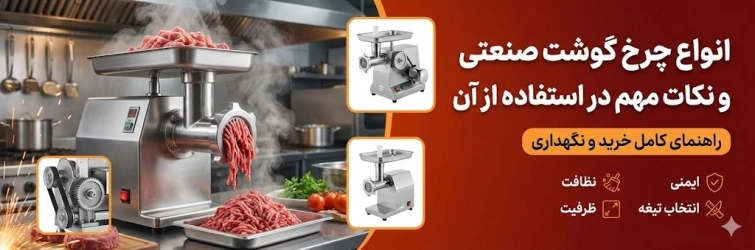 انواع چرخ گوشت صنعتی و نکات مهم در استفاده از آن 