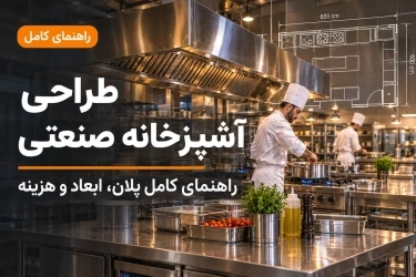 طراحی آشپزخانه صنعتی
