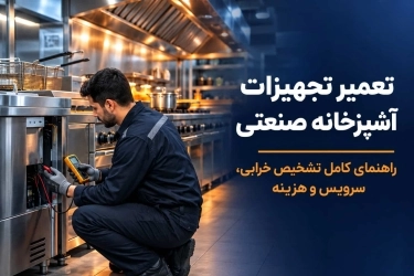 تعمیر تجهیزات آشپزخانه صنعتی