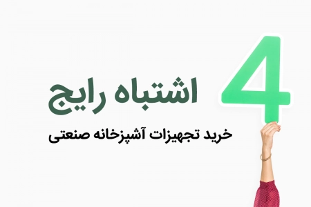 4 اشتباه رایج هنگام خرید تجهیزات آشپزخانه صنعتی