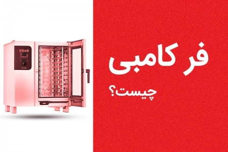 فر کامبی چیست؟