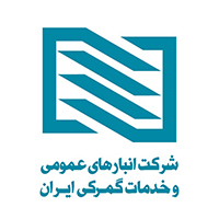 انبارهای عمومی گمرک تهران 