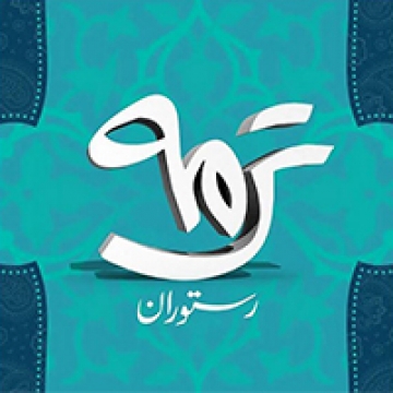 رستوران ترمه لواسان